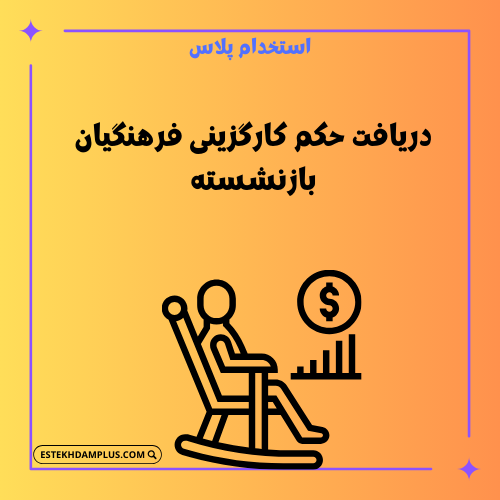 دریافت حکم کارگزینی فرهنگیان بازنشسته