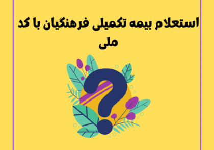 استعلام بیمه تکمیلی فرهنگیان با کد ملی