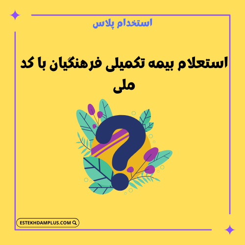 استعلام بیمه تکمیلی فرهنگیان با کد ملی