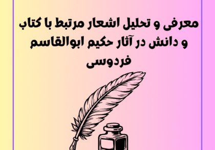معرفی و تحلیل اشعار مرتبط با کتاب و دانش در آثار حکیم ابوالقاسم فردوسی