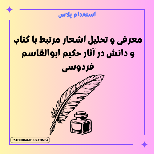 معرفی و تحلیل اشعار مرتبط با کتاب و دانش در آثار حکیم ابوالقاسم فردوسی