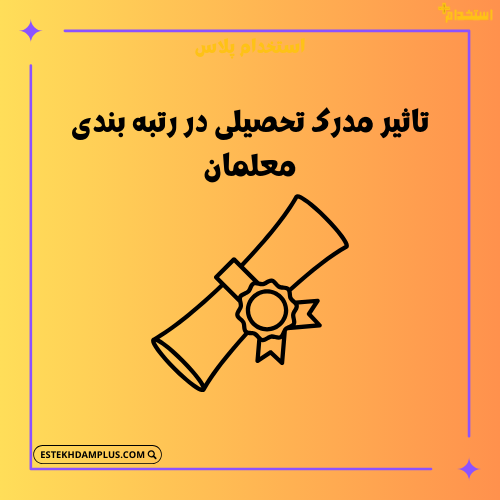 تاثیر مدرک تحصیلی در رتبه بندی معلمان