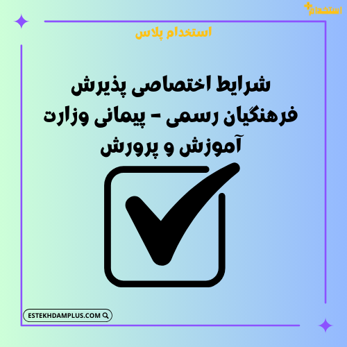 شرایط اختصاصی پذیرش فرهنگیان رسمی – پیمانی وزارت آموزش و پرورش