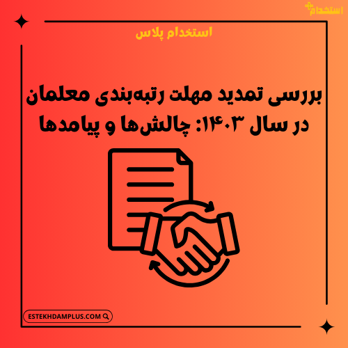 بررسی تمدید مهلت رتبه‌بندی معلمان در سال ۱۴۰۳: چالش‌ها و پیامدها