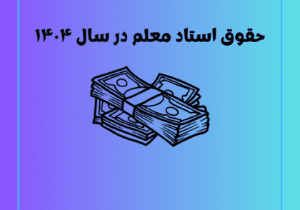 حقوق استاد معلم در سال ۱۴۰۴
