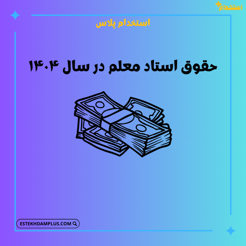 حقوق استاد معلم در سال ۱۴۰۴