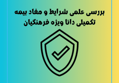 بررسی علمی شرایط و مفاد بیمه تکمیلی دانا ویژه فرهنگیان