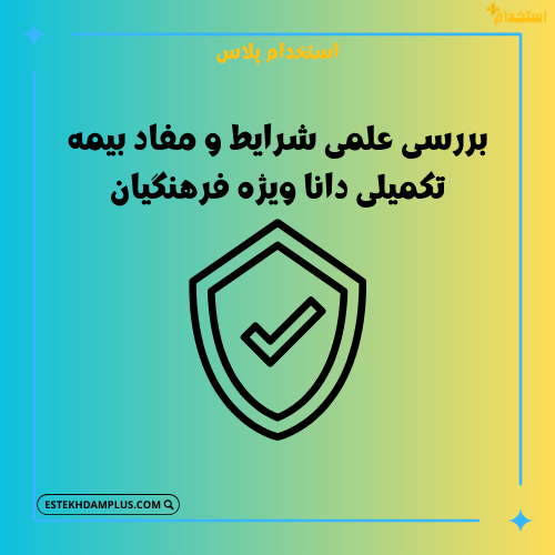 بررسی علمی شرایط و مفاد بیمه تکمیلی دانا ویژه فرهنگیان