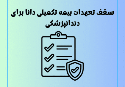 سقف تعهدات بیمه تکمیلی دانا برای دندانپزشکی