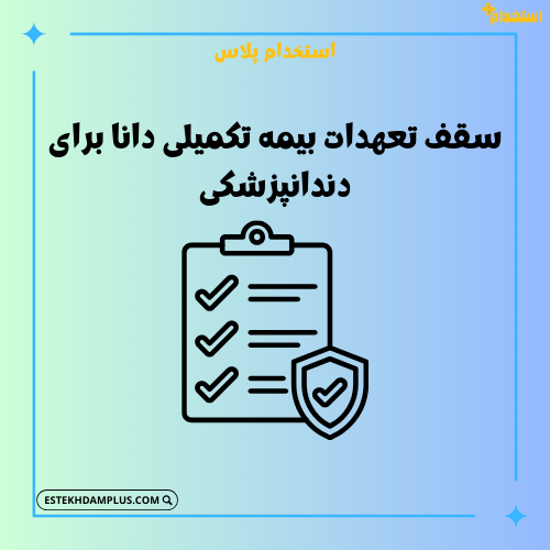 سقف تعهدات بیمه تکمیلی دانا برای دندانپزشکی