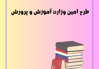 طرح امین وزارت آموزش و پرورش