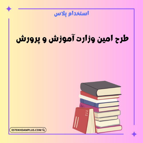 طرح امین وزارت آموزش و پرورش