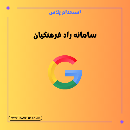 سامانه راد فرهنگیان