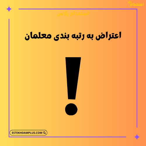 اعتراض به رتبه بندی معلمان