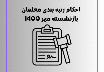 احکام رتبه بندی معلمان بازنشسته مهر 1400