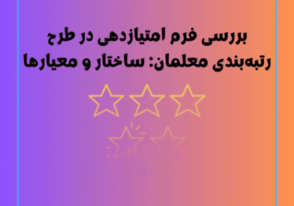 بررسی فرم امتیازدهی در طرح رتبه‌بندی معلمان: ساختار و معیارها