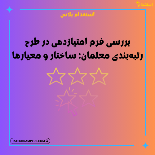 بررسی فرم امتیازدهی در طرح رتبه‌بندی معلمان: ساختار و معیارها