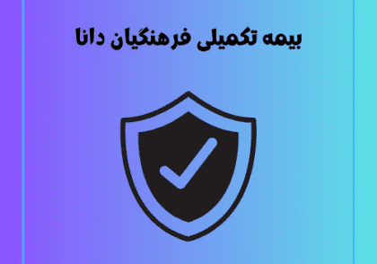 بیمه تکمیلی فرهنگیان دانا