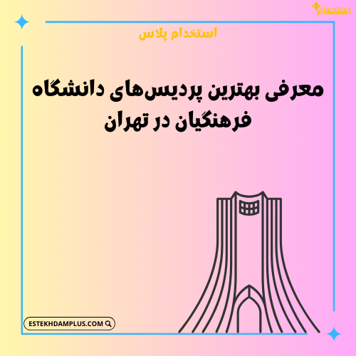 معرفی بهترین پردیسهای دانشگاه فرهنگیان در تهران