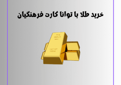 خرید طلا با توانا کارت فرهنگیان