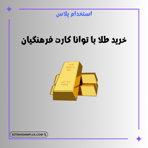 خرید طلا با توانا کارت فرهنگیان