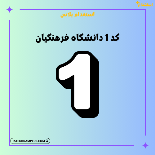 کد 1 دانشگاه فرهنگیان