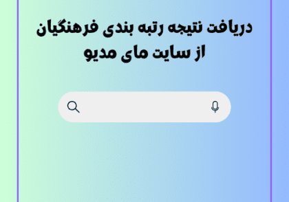دریافت نتیجه رتبه بندی فرهنگیان از سایت مای مدیو