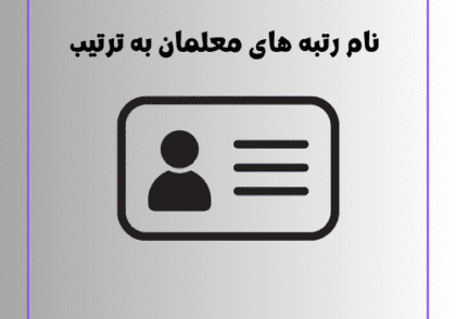 نام رتبه های معلمان به ترتیب
