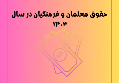 حقوق معلمان و فرهنگیان در سال ۱۴۰۴ + نمونه حکم ۱۴۰۴