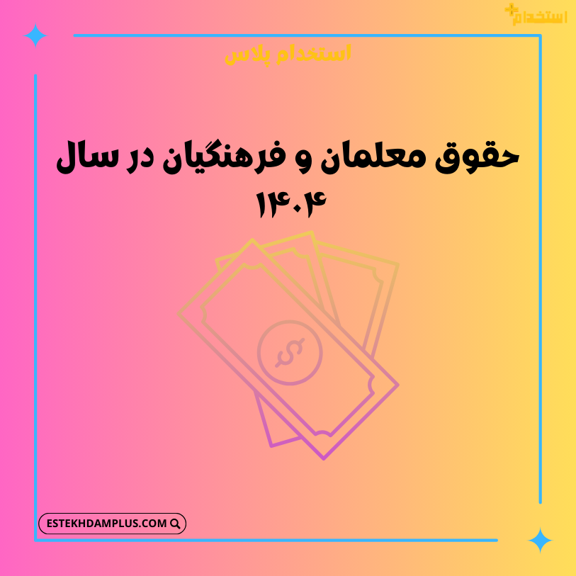 حقوق معلمان و فرهنگیان در سال ۱۴۰۴ + نمونه حکم ۱۴۰۴