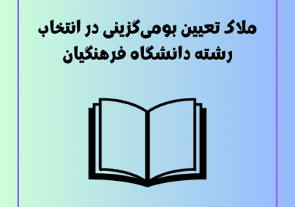 ملاک تعیین بومی‌گزینی در انتخاب رشته دانشگاه فرهنگیان