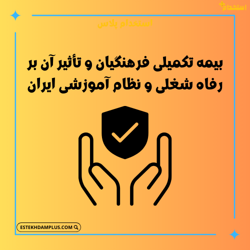 بیمه تکمیلی فرهنگیان و تأثیر آن بر رفاه شغلی و نظام آموزشی ایران