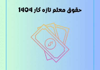 حقوق معلم تازه کار 1404