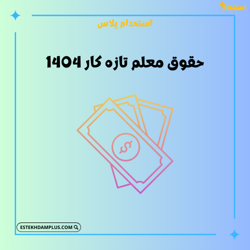حقوق معلم تازه کار 1404