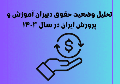 تحلیل وضعیت حقوق دبیران آموزش و پرورش ایران در سال ۱۴۰۳
