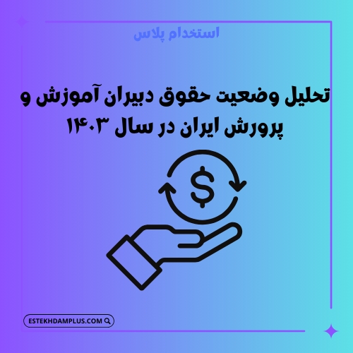 تحلیل وضعیت حقوق دبیران آموزش و پرورش ایران در سال ۱۴۰۳