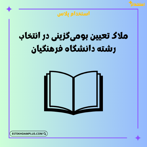 ملاک تعیین بومی‌گزینی در انتخاب رشته دانشگاه فرهنگیان