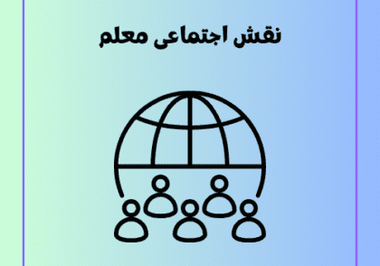 نقش اجتماعی معلم