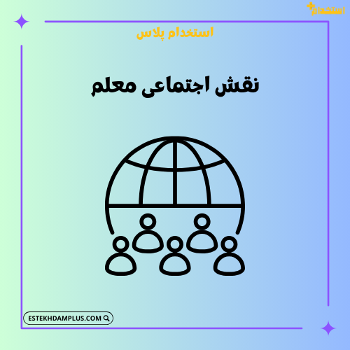 نقش اجتماعی معلم