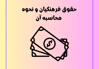 حقوق فرهنگیان و نحوه محاسبه آن