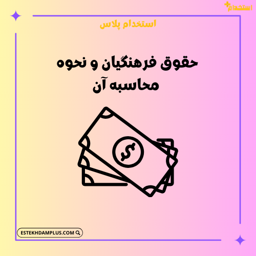 حقوق فرهنگیان و نحوه محاسبه آن