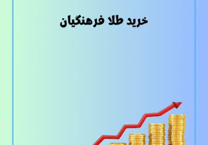 خرید طلا فرهنگیان