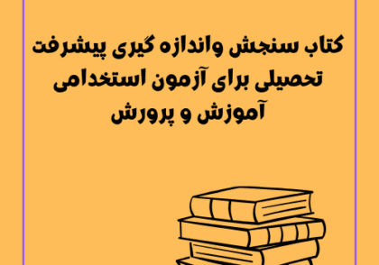 کتاب سنجش واندازه گیری پیشرفت تحصیلی برای آزمون استخدامی آموزش و پرورش