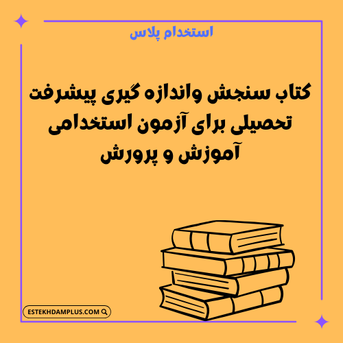 کتاب سنجش واندازه گیری پیشرفت تحصیلی برای آزمون استخدامی آموزش و پرورش