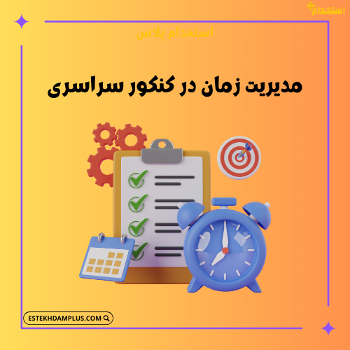 مدیریت زمان در کنکور سراسری