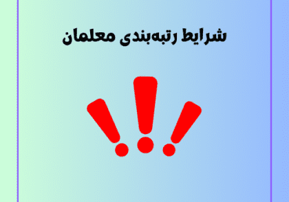 شرایط رتبه‌بندی معلمان