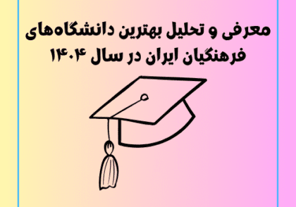 معرفی و تحلیل بهترین دانشگاه‌های فرهنگیان ایران در سال ۱۴۰۴