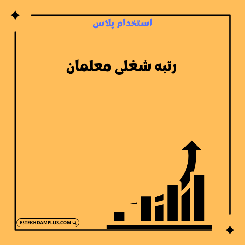 رتبه شغلی معلمان