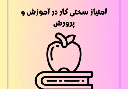 امتیاز سختی کار در آموزش و پرورش