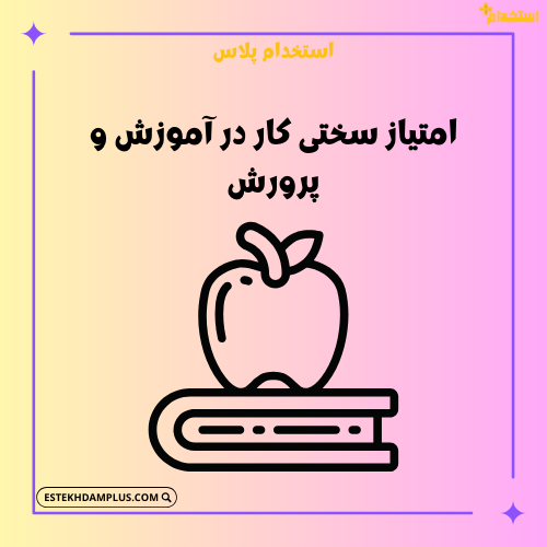 امتیاز سختی کار در آموزش و پرورش